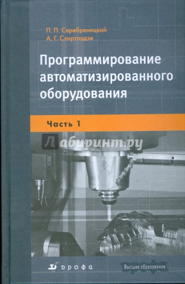 Программирование автоматизированного оборудования: учебник для вузов: В 2 ч. Ч. 1