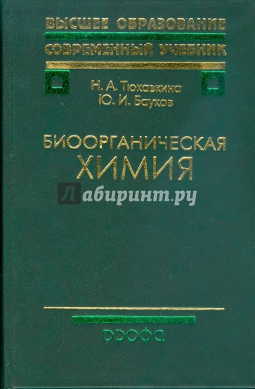 Биоорганическая химия (8959)