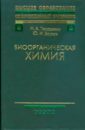 Биоорганическая химия (8959) - Тюкавкина Нонна Арсеньевна, Бауков Юрий Иванович