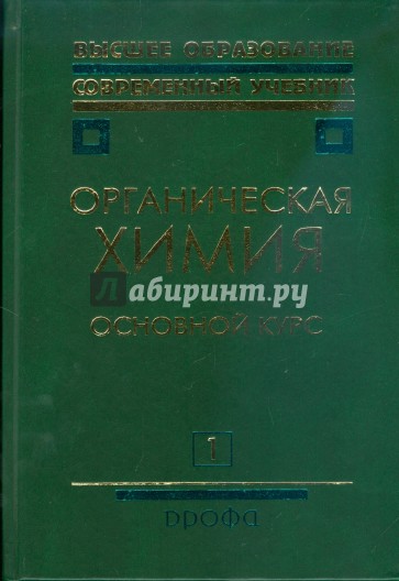 Органическая химия. В 2 книгах. Книга 1. Основной курс (3295)