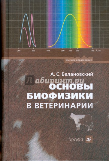 Основы биофизики в ветеринарии