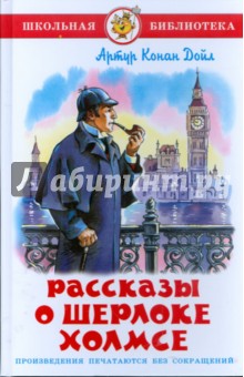 Обложка книги Рассказы о Шерлоке Холмсе, Дойл Артур Конан