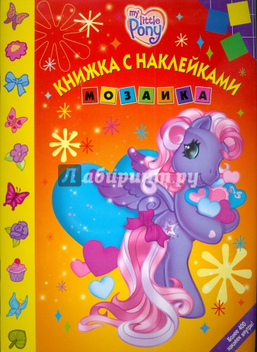 Наклей и раскрась! Мозаика № 0812. Мой маленький пони