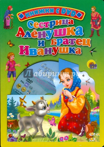 Сестрица Аленушка и братец Иванушка (+ DVD)