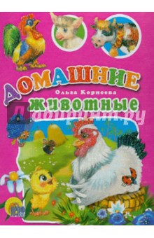 Обложка книги Домашние животные, Корнеева Ольга
