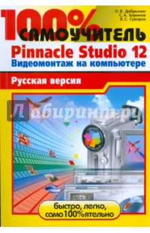 100%  Pinnacle Studio 12.   :  