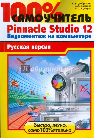 100% самоучитель Pinnacle Studio 12. Видеомонтаж на компьютере: русская версия