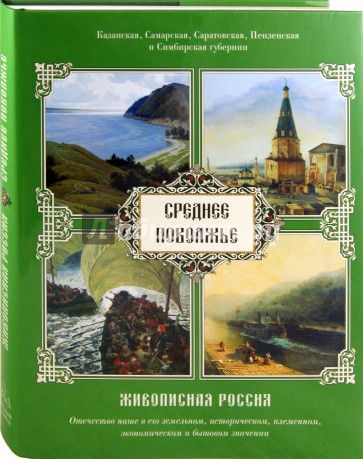 Среднее Поволжье. Казанская, Самарская, Саратовская, Пензенская и Симбирская губернии