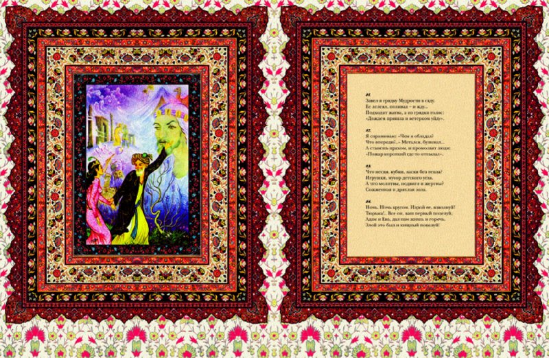 Иллюстрация 2 из 15 для Омар Хайям и персидские поэты X - XVI веков (кожаный переплет) - Омар Хайям | Лабиринт - книги. Источник: Лабиринт