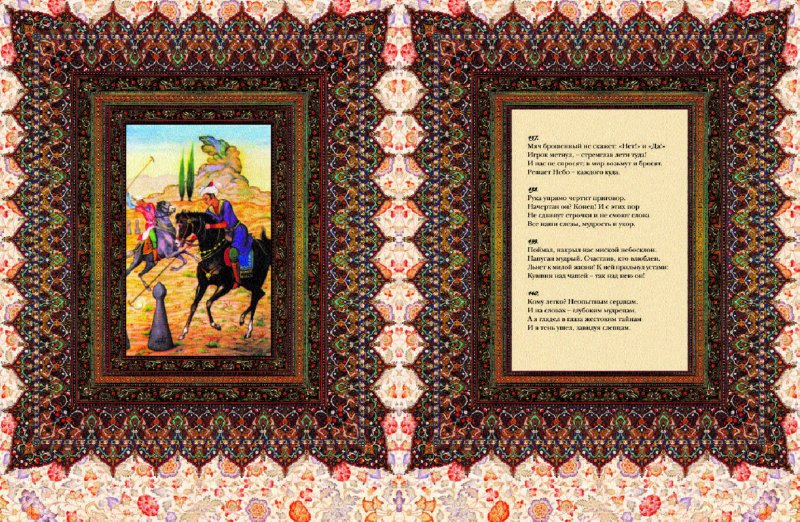 Иллюстрация 4 из 15 для Омар Хайям и персидские поэты X - XVI веков (кожаный переплет) - Омар Хайям | Лабиринт - книги. Источник: Лабиринт
