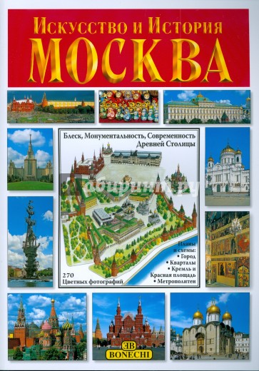 Искусство и История. Москва (на рус. яз.) Альбом