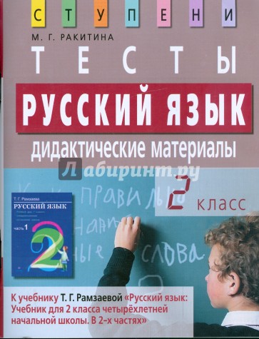 Русский язык. 2 класс. Тесты. Дидактические материалы