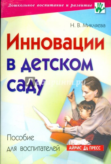 Пособия для воспитателей. Учебник для воспитателя детского сада. Инновации в детском саду Микляева. Пособия для воспитателей детского сада.