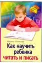 Как научить ребенка читать и писать - Полякова Марина Анатольевна