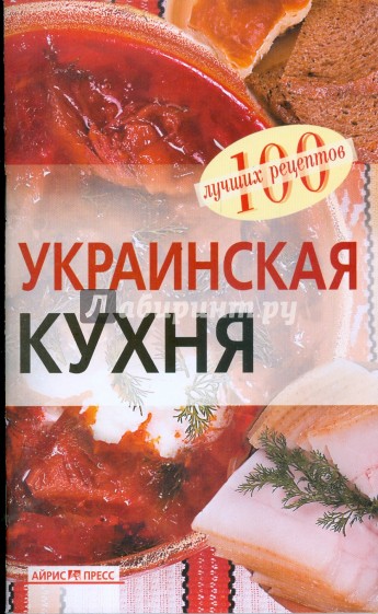 Украинская кухня