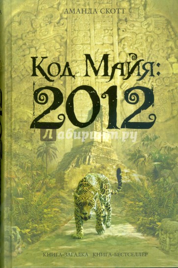 Код майя: 2012