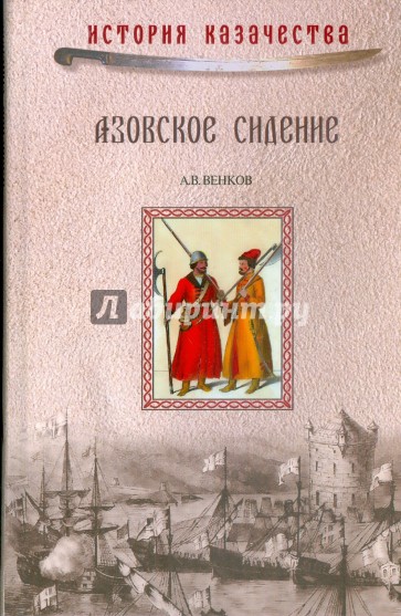 Азовское сидение. Оборона Азова в 1637-1642 гг.