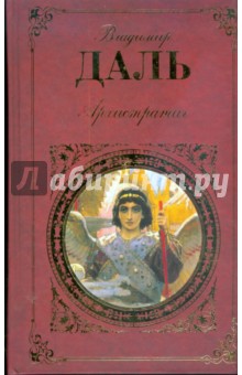 Обложка книги Архистратиг, Даль Владимир Иванович