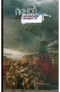 Наложницы ненависти (нов. оформ.) тв - Панов Вадим Юрьевич