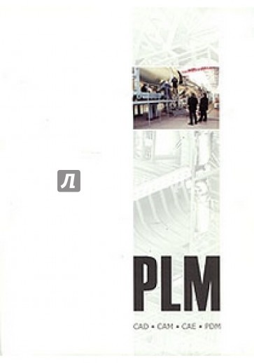 Энциклопедия PLM