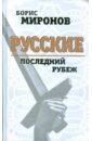 Русские. Последний рубеж - Миронов Борис Сергеевич