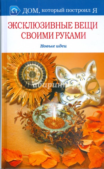 Эксклюзивные вещи своими руками. Новые идеи