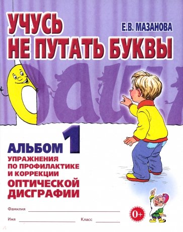 Учусь не путать буквы. Альбом 1. Упражнения по профилактике и коррекции оптической дисграфии