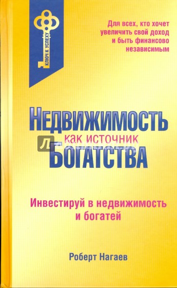 Недвижимость как источник богатства
