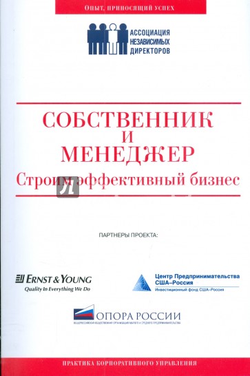 Собственник и менеджер: строим эффективный бизнес