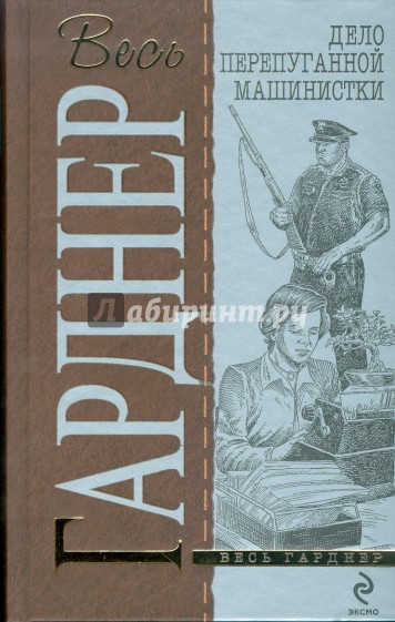 Дело перепуганной машинистки