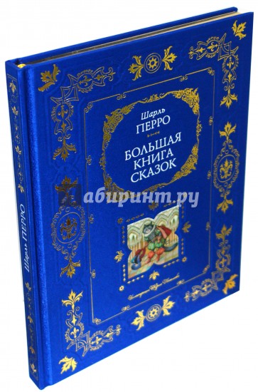 Большая книга сказок