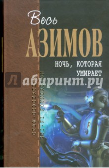Обложка книги Ночь, которая умирает, Азимов Айзек