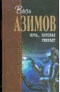 Ночь, которая умирает - Азимов Айзек