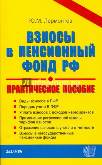 Взносы в Пенсионный фонд Российской Федерации