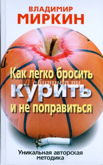 Как легко бросить курить и не поправиться. Уникальная авторская методика