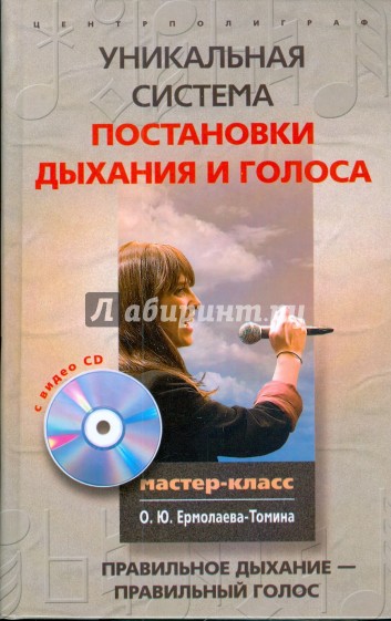 Уникальная система постановки дыхания и голоса (+CD)