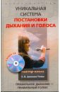 Ермолаев-Томин Олег Уникальная система постановки дыхания и голоса (+CD)