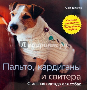 Пальто, кардиганы свитера. Стильная одежда для собак