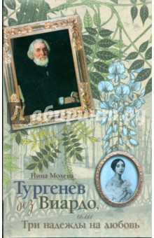Обложка книги Тургенев без Виардо, или Три надежды на любовь, Молева Нина Михайловна