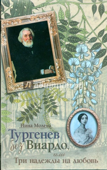 Тургенев без Виардо, или Три надежды на любовь