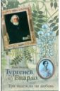 Молева Нина Михайловна Тургенев без Виардо, или Три надежды на любовь