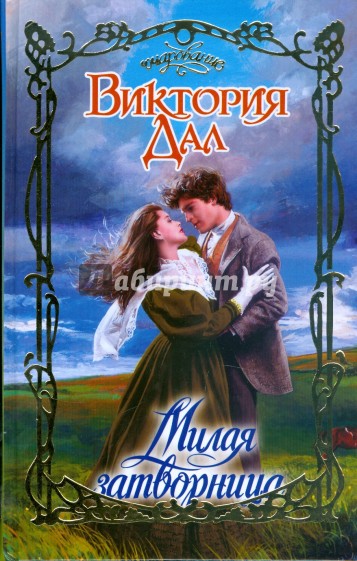 Милая затворница