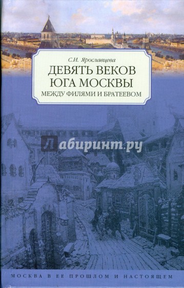 Девять веков юга Москвы (синяя) Москва в ее прошлое