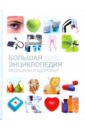 Большая энциклопедия медицины и здоровья