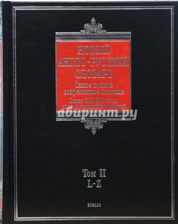 Новый англо-русский словарь. В 2 томах. Том 2: L - Z