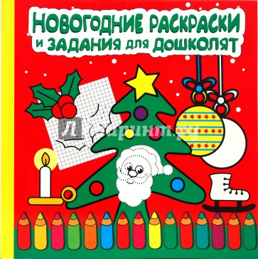 Новогодние раскраски и задания для дошколят