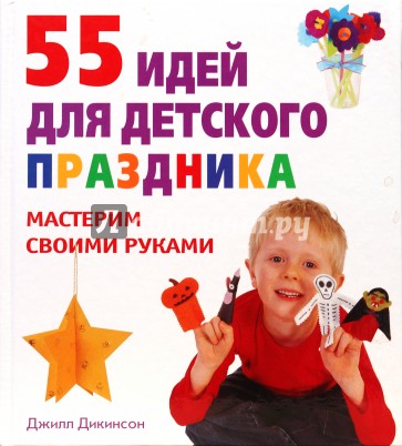 55 идей для детского праздника