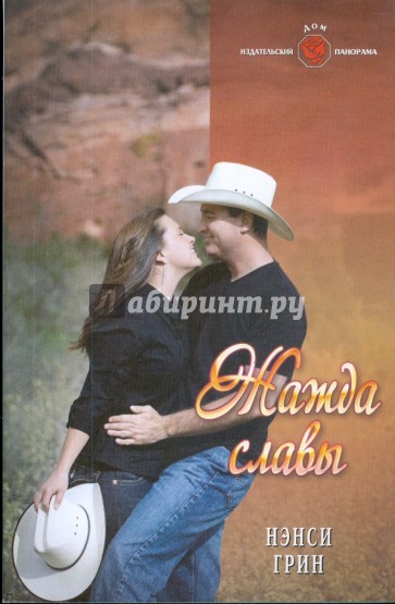 Жажда славы (09-060)