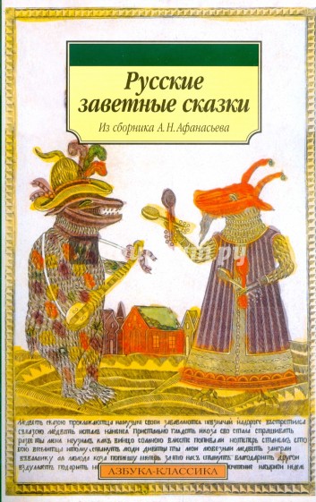 Русские заветные сказки (мяг)