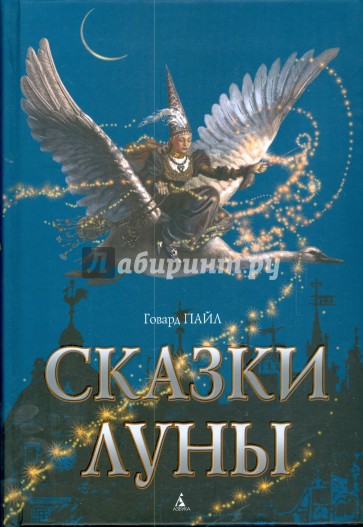 Сказки Луны